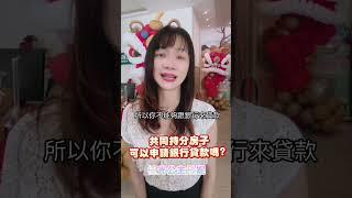 共同持分的房子可以申請銀行貸款嗎？￼