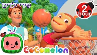 Basketball Song  + More Hebrew Kids Songs & Nursery Rhymes | CoComelon - Cocomelon In Hebrew