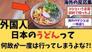 【海外の反応】日本のうどん一度は行ってしまうよな！？に対する海外ニキたちの反応集【】