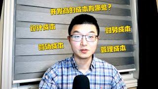 开发商的成本是如何构成的？（下） | How is real estate developers' cost categorized? (Part II)