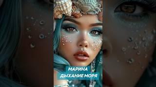 МАРИНА ЗНАЧЕНИЕ ИМЕНИ #марина #значениеимени #магияимени #
