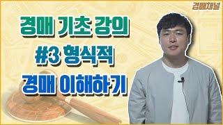 [#3 경매기초강의] | 형식적 경매 이해하기 | 경매채널