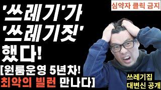 원룸건물투자 하지마세요!역대급 최악의 세입자 공개[ft.좋은 사람을 많이 만나는 것 보다 개쓰레기들을 적게 만나는게 인간의 복이다] | 원룸,다가구,상가주택운영하면 꼭 생기는 일