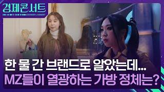 “엄마, 가방 좀 빌려줘” MZ에게 다시 주목받는 브랜드는? [경제콘서트] / KBS  2024.09.24.