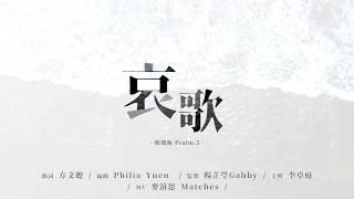 哀歌 - 玻璃海 Psalm.5  (Official Lyric MV) // Worship Nations // 玻璃海樂團