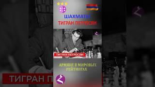 Тигран Петросян — советский шахматист, чемпион мира (1963–1969), мастер защиты #армяне