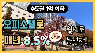 1억 이하 수도권 오피스텔로 연수익 8.5% 월세로 돈벌자!