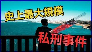 美國屠殺華人歷史｜單身美旅｜最終回