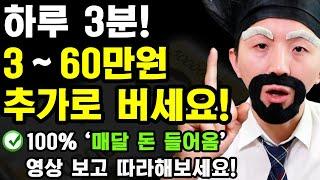 하루 3분! 초간단 부업으로 용돈버는 법! (첫달 최대 60만원+매달 2만원 이상 돈 들어옴! 영상 보고 바로 따라해보세요)