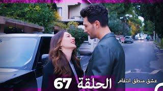 67 عشق منطق انتقام - Eishq Mantiq Antiqam (Arabic Dubbed)