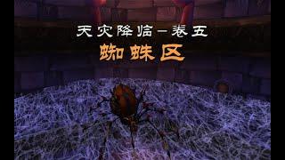 NAXX蜘蛛区攻略【天灾降临 - 卷五】