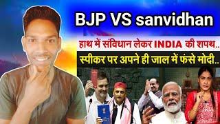 हाथ में संविधान लेकर INDIA की शपथ स्पीकर पर अपने ही जाल में फंसे मोदी INDIAN REACTION video