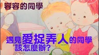 容容的同學（愛醬講故事）