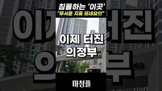 경기도 의정부 아파트 집값 "조심하세요!! 그러다 쪽박찹니다"  #shorts