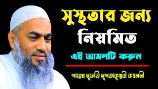 সুস্থতার জন্য নিয়মিত এই আমলটি করুন || MUFTI MUSTAKUNNABI KASEMI || NEW TAFSIR 2023 || BANGLA WAZ