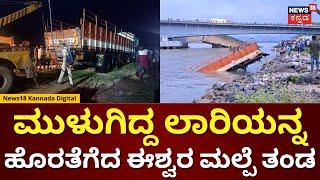 Lorry Taken Out From Kali River | ನದಿಯಲ್ಲಿ ಮುಳುಗಿದ ಲಾರಿಯನ್ನ ಹೊರತೆಗೆದ ಈಶ್ವರ ಮಲ್ಪೆ ತಂಡ | N18V