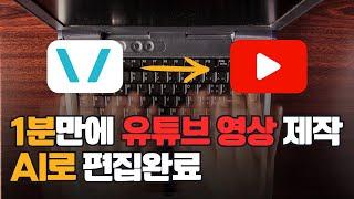 무료 AI 영상 편집 프로그램 브루(VREW)를 활용하여 1분만에 유튜브 만드는 법 텍스트를 비디오로!