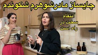 مادرشوهرم غذای مورد علاقم رو درس کردچایسازی که شکست #ولاگ_روزانه #آشپزی لینک تلگرام