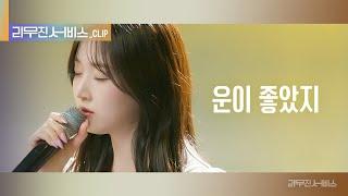 [리무진 서비스 클립] 운이 좋았지 | 엔믹스 해원 | NMIXX HAEWON