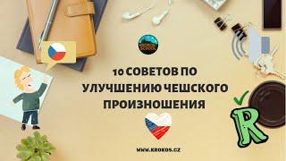 КАК УЛУЧШИТЬ ПРОИЗНОШЕНИЕ НА ЧЕШСКОМ | 10 СОВЕТОВ ОТ KROKOS SCHOOL