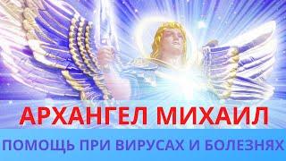 ПОМОЩЬ АРХАНГЕЛА МИХАИЛА ПРИ ВИРУСАХ И БОЛЕЗНЯХ. Лежнева Оксана