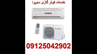 تعمیر و سرویس کولر گازی سوپرا 09125042902