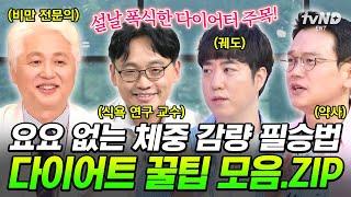 전문가 총출동️ 설 연휴 동안 늘어난 내 몸무게 다시 원상 복귀 시키기 위해 필요한 것은?