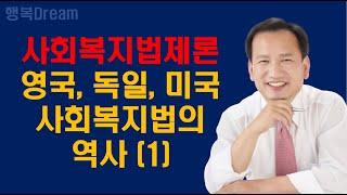 사회복지법제론 / 서구의 사회복지법의 역사 1