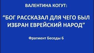 "Бог рассказал о евреях" - Валентина Когут (фрагмент из беседы 6)