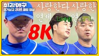 [최강야구] 고대생(=이택근) 입에서 연대 응원가 나오게 만든 강민구의 8K ㄷㄷ | 최강야구 109회 | JTBC 241202 방송