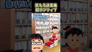 笑える迷言集〜超ポジティブ〜【2ch面白スレ】#shorts