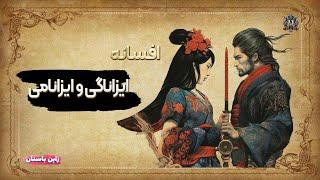 ایزاناگی و ایزانامی: داستان خلق جهان و سرنوشت تلخ خدایان ژاپن 