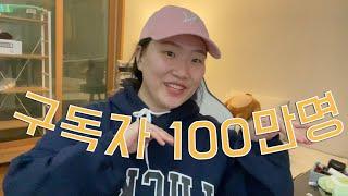 구독자 100만명 달성기념 Q&A 타임!!! _ 드디어 달성했따!!!