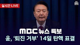 [LIVE] 윤석열 '퇴진 거부'  | MBC 뉴스특보 12월12일