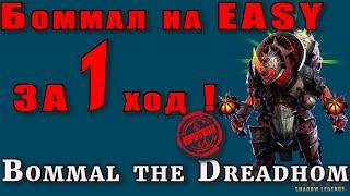 Raid Shadow Legends | Боммал на EASY за 1 ХОД! | Bommal the Dreadhorn on EASY in 1 STEP!