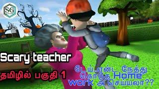 Scary Teacher Gameplay in  gaming தமிழில் பகுதி1