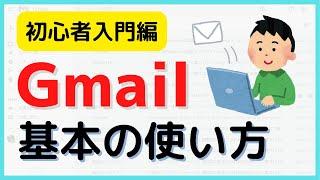 【初心者向け】gmailの基本の使い方（PC）| Gmailとは？という解説からメールの作成・送信方法などを丁寧に解説　2023年版