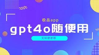 极品app｜gpt4o随便用、轻量版office、微信深度清理