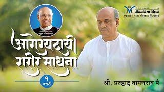 Arogya Sharir Sadhana for Healthy life - ShriPralhad Wamanrao Pai | Meditation for healthy life