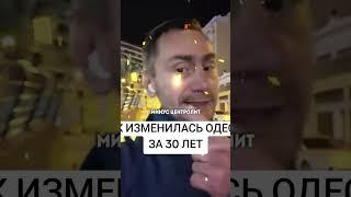 Как изменилась Одесса за 30 лет украинской власти?