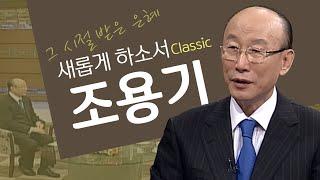 조용기 목사의 비전과 희망의 메시지│故조용기 목사, 여의도순복음교회│새롭게하소서 클래식 (SD)