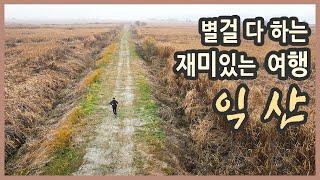 국내여행 다큐 / 별걸 다하는 전북 익산 별별여행 / 문화콘텐츠형 시티투어 / 익산미륵사지, 국립익산박물관, 용안생태습지공원, 익산 여행, 국내여행지 추천