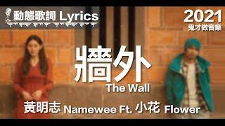 黃明志 Namewee 動態歌詞 Lyrics【牆外 The Wall】@鬼才做音樂 2021 Ghosician