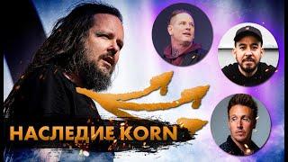 30 Лет Korn. Самые Влиятельные Современные Металлисты!