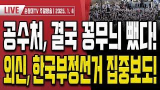 한남동 집회에 나온 2030 청년들! / 준피디가 왜 외신에 나와?! [주말LIVE]