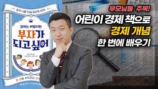 어린이 경제 책으로 돈, 금융 개념 한 번에 배워볼까요?(f.경제는 어렵지만 부자가 되고 싶어)