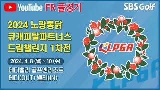 [2024 드림투어] 정규투어 이어 드림투어도 스타트!! 제주서 열린 1차전, 우승컵의 주인공은?｜노랑통닭 큐캐피탈파트너스 드림챌린지 1차전_ FR