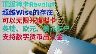 顶级神卡Revolut|超越Wise的存在|可以无限开虚拟卡｜无汇损 有英镑、欧元、美元账户支持数字货币出入金