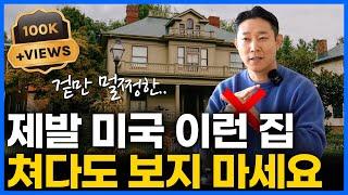 미국에서 절대로 사면 안 되는 집 7가지! 후회 없는 선택을 위한 필수 가이드