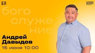 Воскресное богослужение / Андрей Давыдов / 15 июня 2025